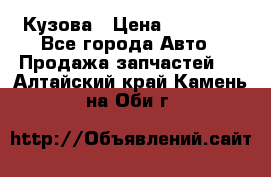 Кузова › Цена ­ 35 500 - Все города Авто » Продажа запчастей   . Алтайский край,Камень-на-Оби г.